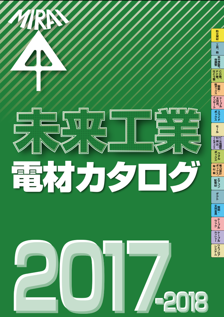 未来工業「電材カタログ」