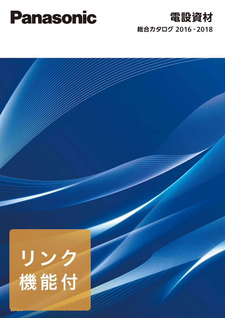 パナソニック「電設資材」カタログ