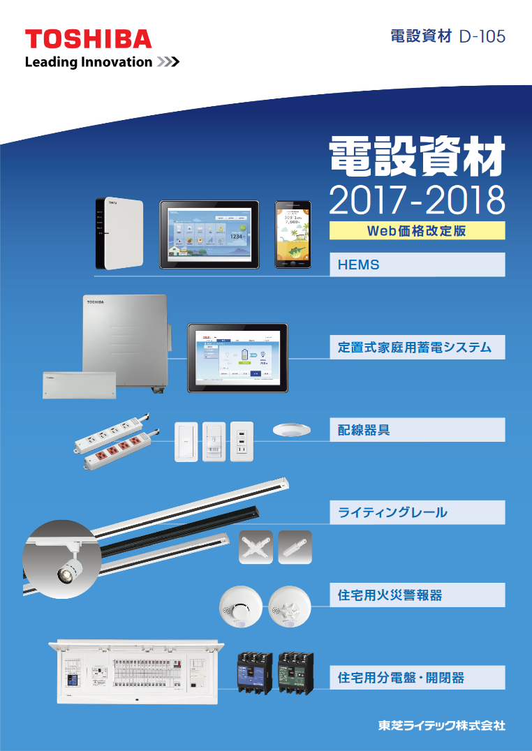 東芝ライテック「電設資材」カタログ