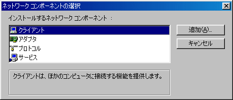 ネットワークコンポーネントの選択