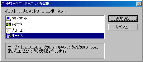 ネットワークコンポーネントの選択