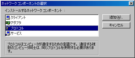 ネットワークコンポーネントの選択