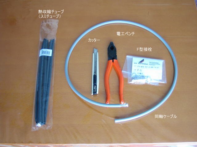 F型接栓取り付けに必要な資材・工具