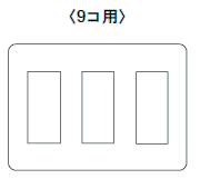 コンセントプレート9個用（WTF7009）