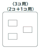 コンセントプレート2+1個用（WTF7073）