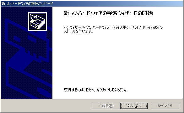 新しいハードウェアの検出ウィザード