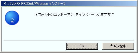 インストールの確認ダイアログ