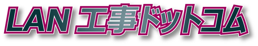 LAN工事ドットコム